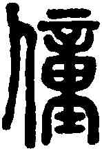 僮,說文 ,書法字典